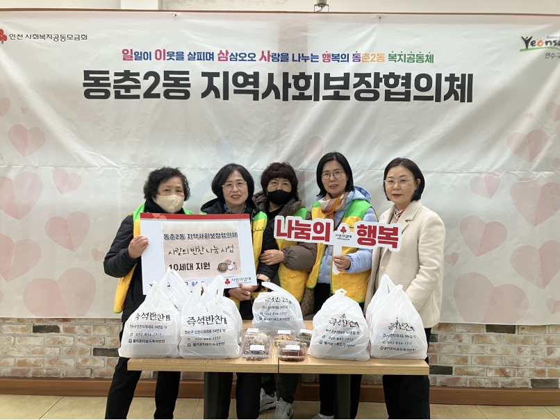 연수구 동춘2동 지역사회보장협의체는 올해 11월까지 관내 저소득 가구를 대상으로 안부 확인과 건강한 식생활 지원을 위한 사랑의 반찬 나눔 사업을 한다